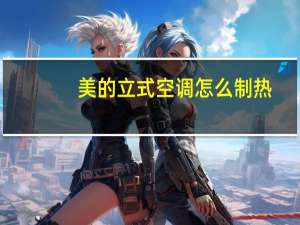 美的立式空调怎么制热