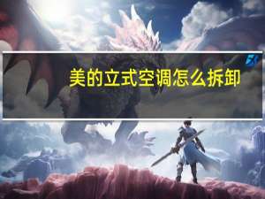 美的立式空调怎么拆卸