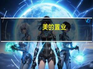 美的置业：前三季度净利润23.29亿元