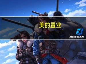 美的置业：前9月合同销售金额约532.5亿元