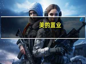 美的置业：2023年需到期兑付公开债8.4亿元 将在9月份支付