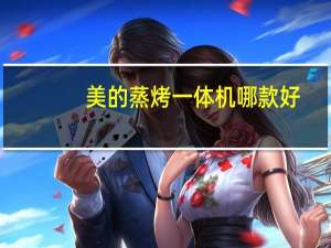 美的蒸烤一体机哪款好（美的蒸烤一体机）