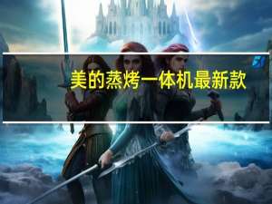 美的蒸烤一体机最新款（美的蒸烤一体机）