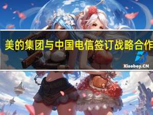 美的集团与中国电信签订战略合作协议