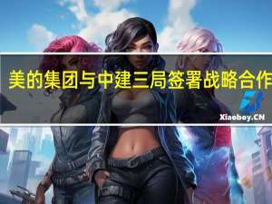 美的集团与中建三局签署战略合作协议