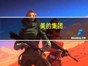 美的集团：2023年三季度净利94.85亿元同比增长11.93%