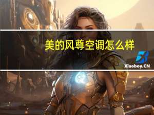 美的风尊空调怎么样