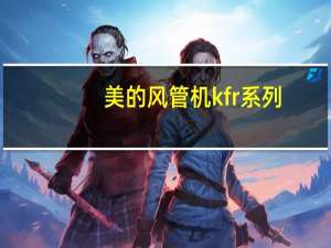 美的风管机kfr系列（美的中央空调：Minicool系列-A5风管机简介）