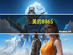 美的B86S（美的sc861a(美的SC861A)）