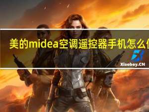 美的midea空调遥控器手机怎么使用（美的midea）