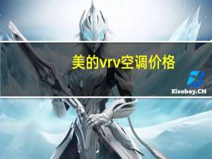 美的vrv空调价格