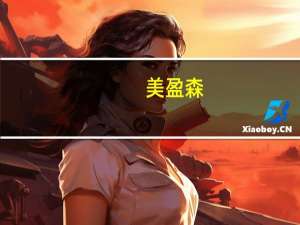 美盈森：第三季度净利润同比增长45.74%