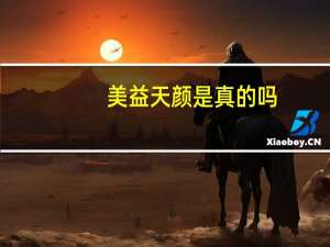 美益天颜是真的吗