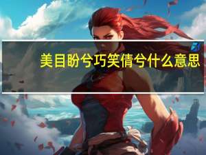美目盼兮巧笑倩兮什么意思