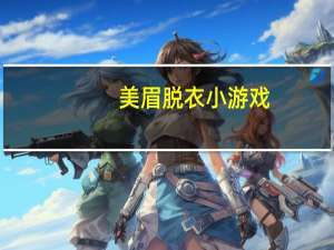 美眉脱衣小游戏（关于美眉脱衣小游戏的介绍）