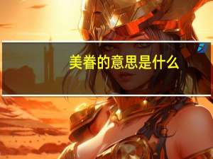 美眷的意思是什么