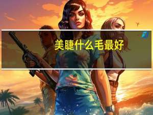美睫什么毛最好