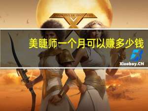 美睫师一个月可以赚多少钱