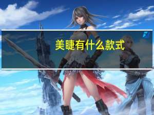 美睫有什么款式