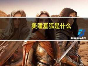 美瞳基弧是什么
