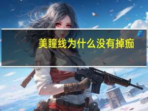 美瞳线为什么没有掉痂，做美瞳线结不结痂