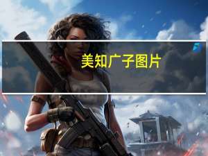 美知广子图片（美之广子）