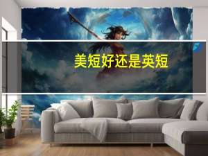 美短好还是英短