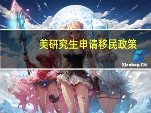 美研究生申请移民政策