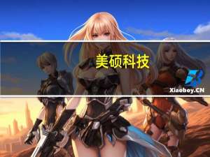 美硕科技：公司并未被美国列入出口管制清单