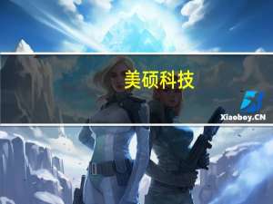 美硕科技：公司目前外销占比较低人民币汇率波动对公司经营无重大影响