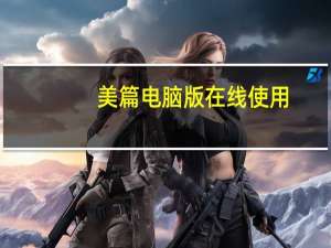 美篇电脑版在线使用