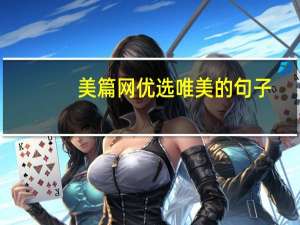 美篇网优选唯美的句子