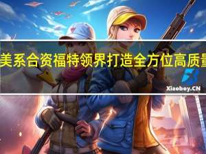 美系合资福特领界 打造全方位高质量SUV