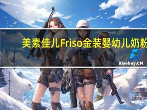 美素佳儿 Friso 金装婴幼儿奶粉(2段，6-12个月适用)的热量是多少