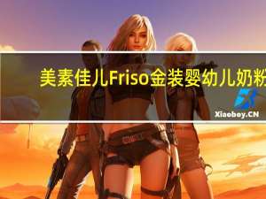 美素佳儿 Friso 金装婴幼儿奶粉(3段，1-3岁适用)的热量是多少