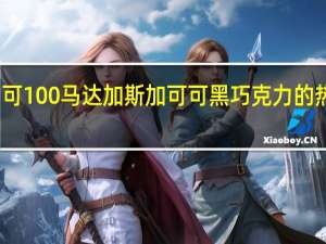 美纳可 100%马达加斯加可可黑巧克力的热量是多少