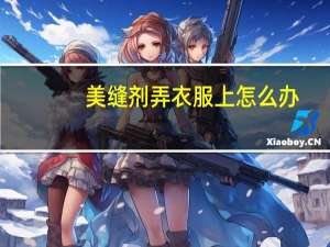 美缝剂弄衣服上怎么办