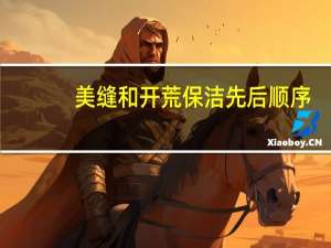 美缝和开荒保洁先后顺序