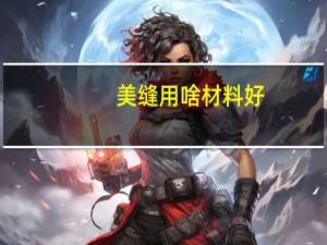 美缝用啥材料好