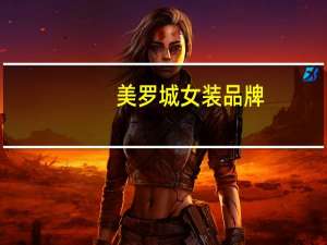 美罗城女装品牌