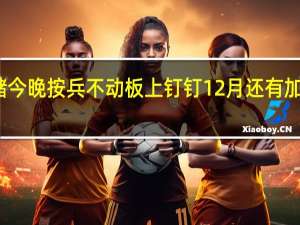 美联储今晚按兵不动板上钉钉12月还有加息的理由吗？