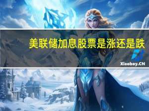 美联储加息股票是涨还是跌（美联储加息对中国股市的影响）