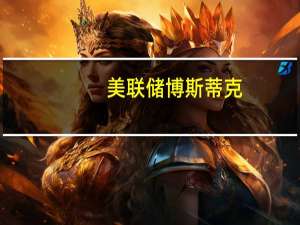 美联储博斯蒂克：利率现在高到足以让通胀率降至2%