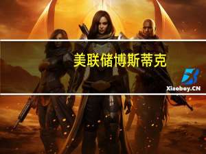 美联储博斯蒂克：劳动力市场上也出现了“平衡迹象”就业增长放缓主要集中在医疗保健和社会援助行业