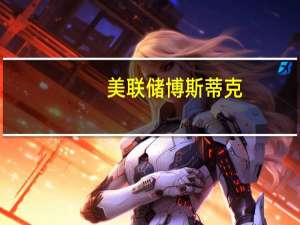 美联储博斯蒂克：我认为我们不需要再提高利率了