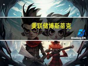 美联储博斯蒂克：美国债务即将发生“摇摆”