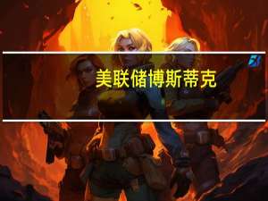 美联储博斯蒂克：美国经济在“我的点阵图”中不会出现衰退