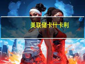 美联储卡什卡利：不确定美联储的政策是否足够收紧