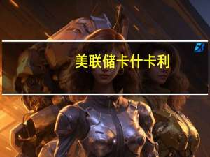 美联储卡什卡利：尚不清楚美联储是否已经完成紧缩周期还是需要进一步加息