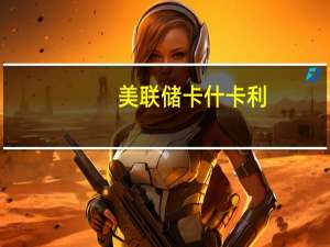 美联储卡什卡利：希望我们在利率方面已经做得足够但我们尚不确定